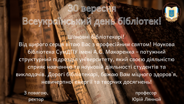 Всеукраїнський день бібліотек