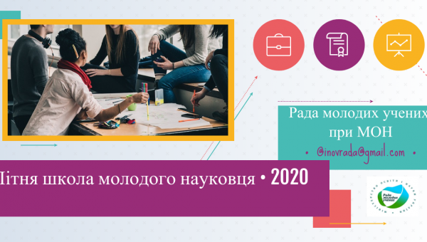 Участь у Першій Школі молодого науковця