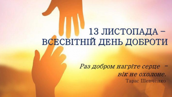 ННІПП відзначає Всесвітній день доброти