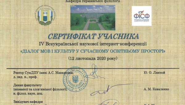 ІV Всеукраїнська наукова інтернет-конференція «Діалог мов і культур у сучасному освітньому просторі»