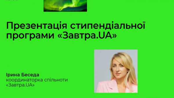 Презентація стипендіальної програми «Завтра.UA»