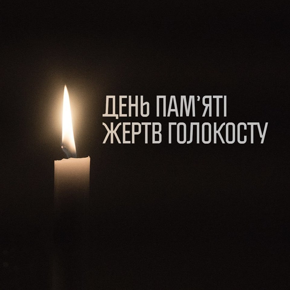 27 січня - Міжнародний день пам’яті жертв Голокосту