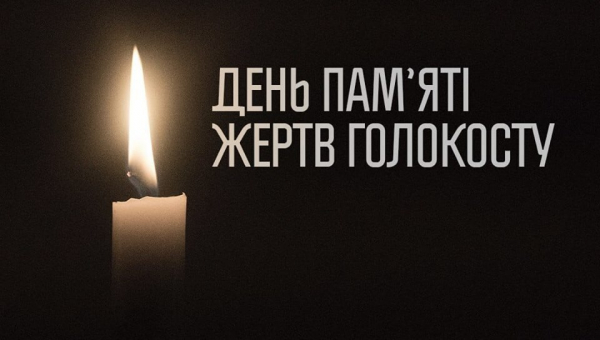 27 січня - Міжнародний день пам’яті жертв Голокосту