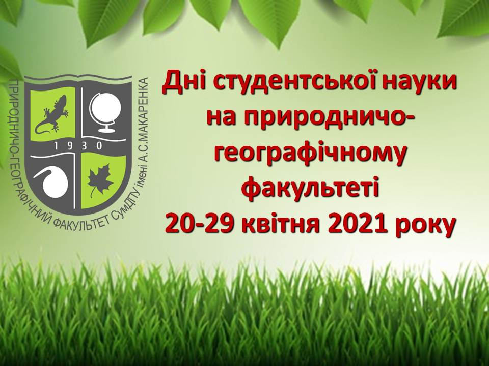 Дні науки на природничо-географічному факультеті – 20-29 квітня 2021 року