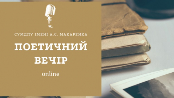 У СумДПУ імені А.С. Макаренка відбувся перший Поетичний вечір в режимі online!