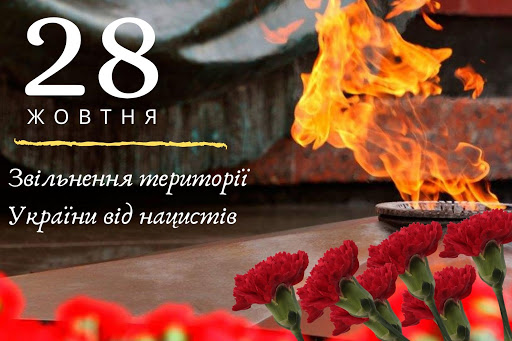 77 річниця вигнання нацистських окупантів з території України!