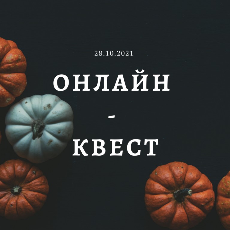 Осінній онлайн-квест