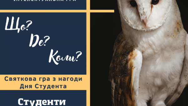 Інтелектуальна гра &quot;Що?Де?Коли?&quot; з нагоди Дня Студента!