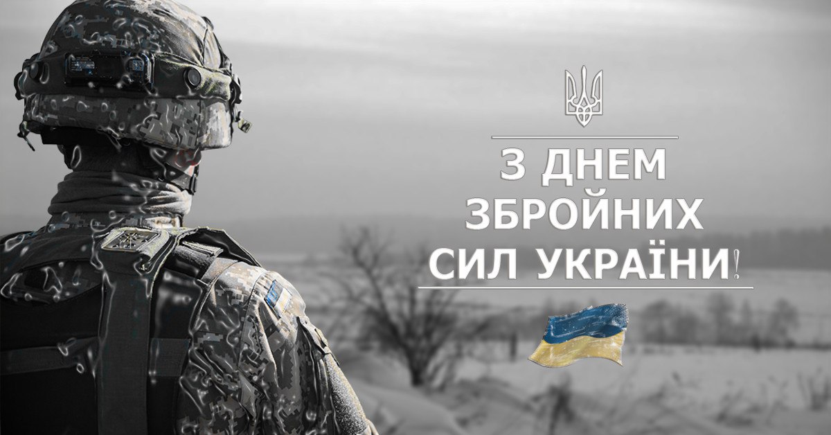 Сьогодні Збройним силам України виповнюється 30 років!