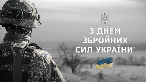 Сьогодні Збройним силам України виповнюється 30 років!
