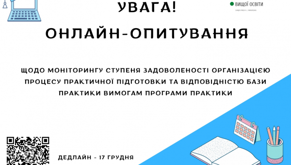 Увага! Онлайн-опитування
