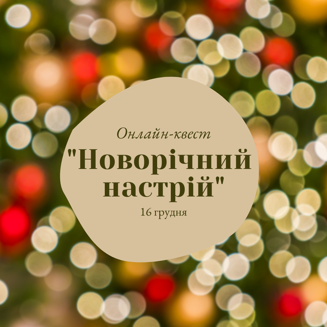 Завершуємо серію онлайн-квестів в СумДПУ!