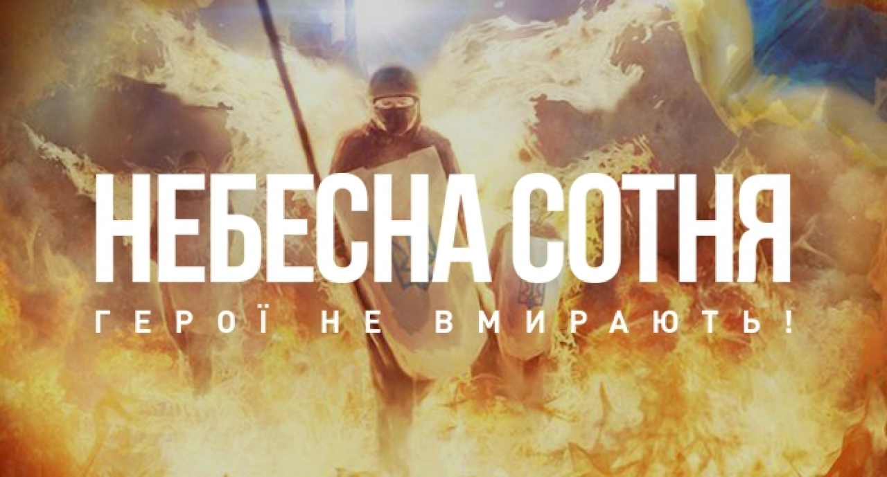 20 лютого – День пам’яті Героїв Небесної Сотні