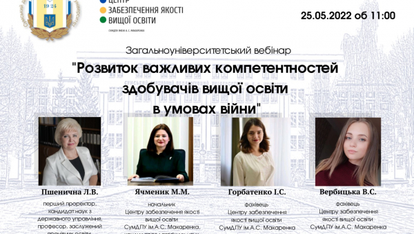 Розвиток важливих компетентностей здобувачів вищої освіти в умовах війни