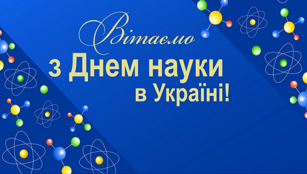 Щорічно в третю суботу травня в Україні відзначають День науки!