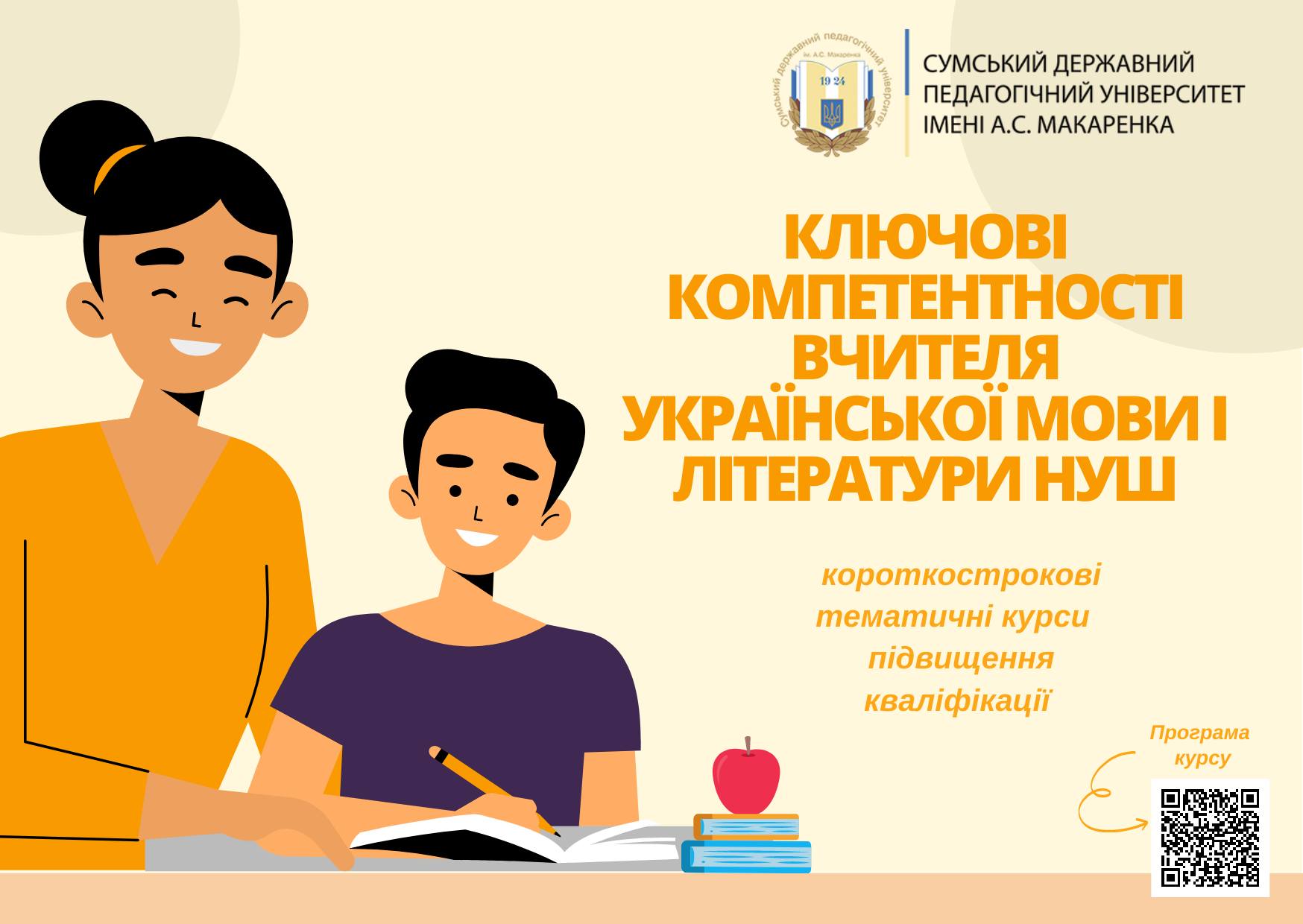 Курси підвищення кваліфікації «Ключові компетентності вчителя української мови і літератури НУШ»