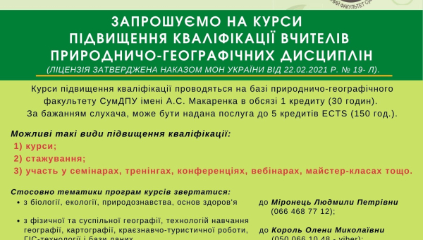 Курси підвищення кваліфікації вчителів природничо-географічних дисциплін