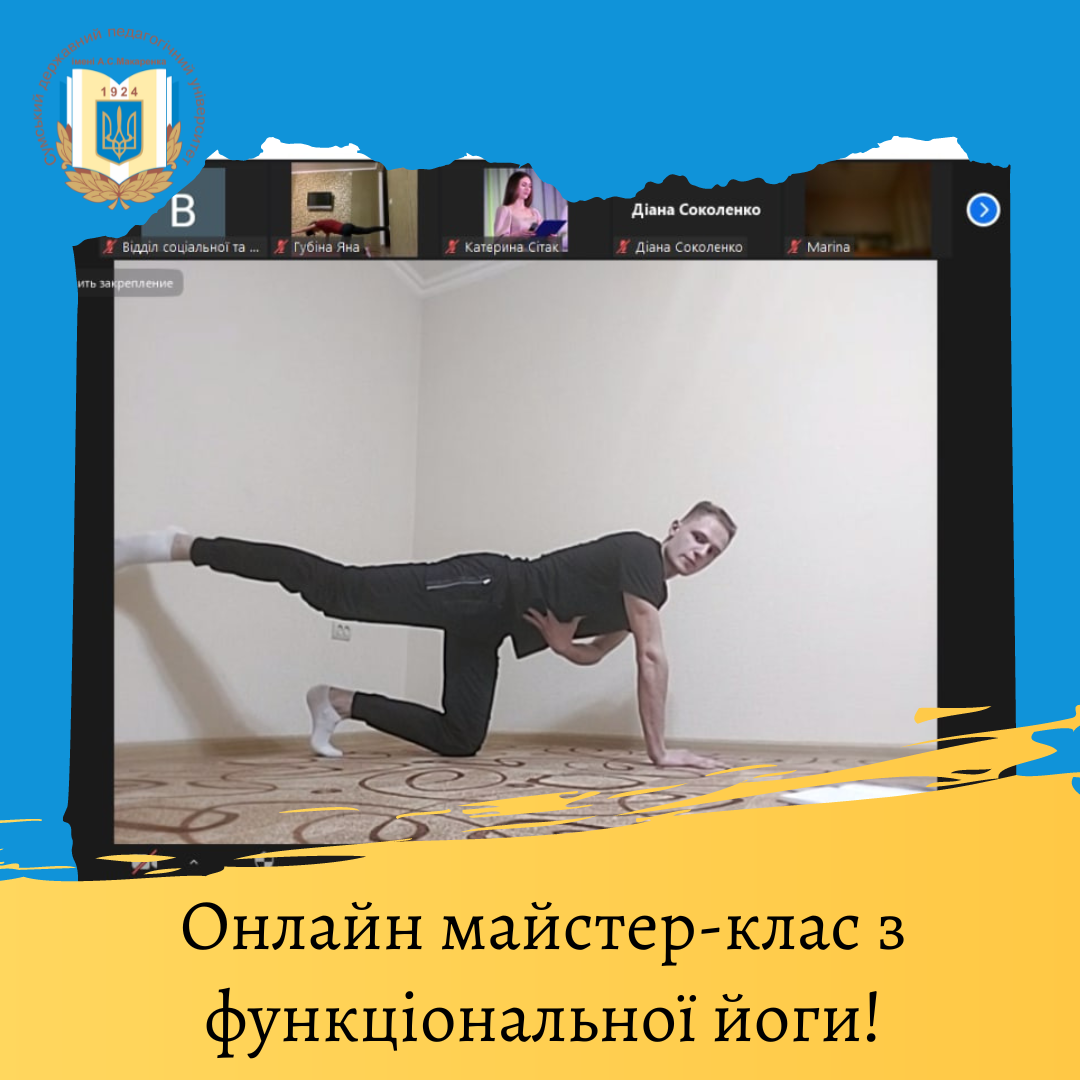 Онлайн майстер-клас з функціональної йоги