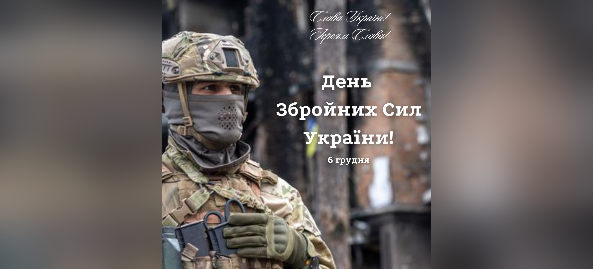 День Збройних Сил України!