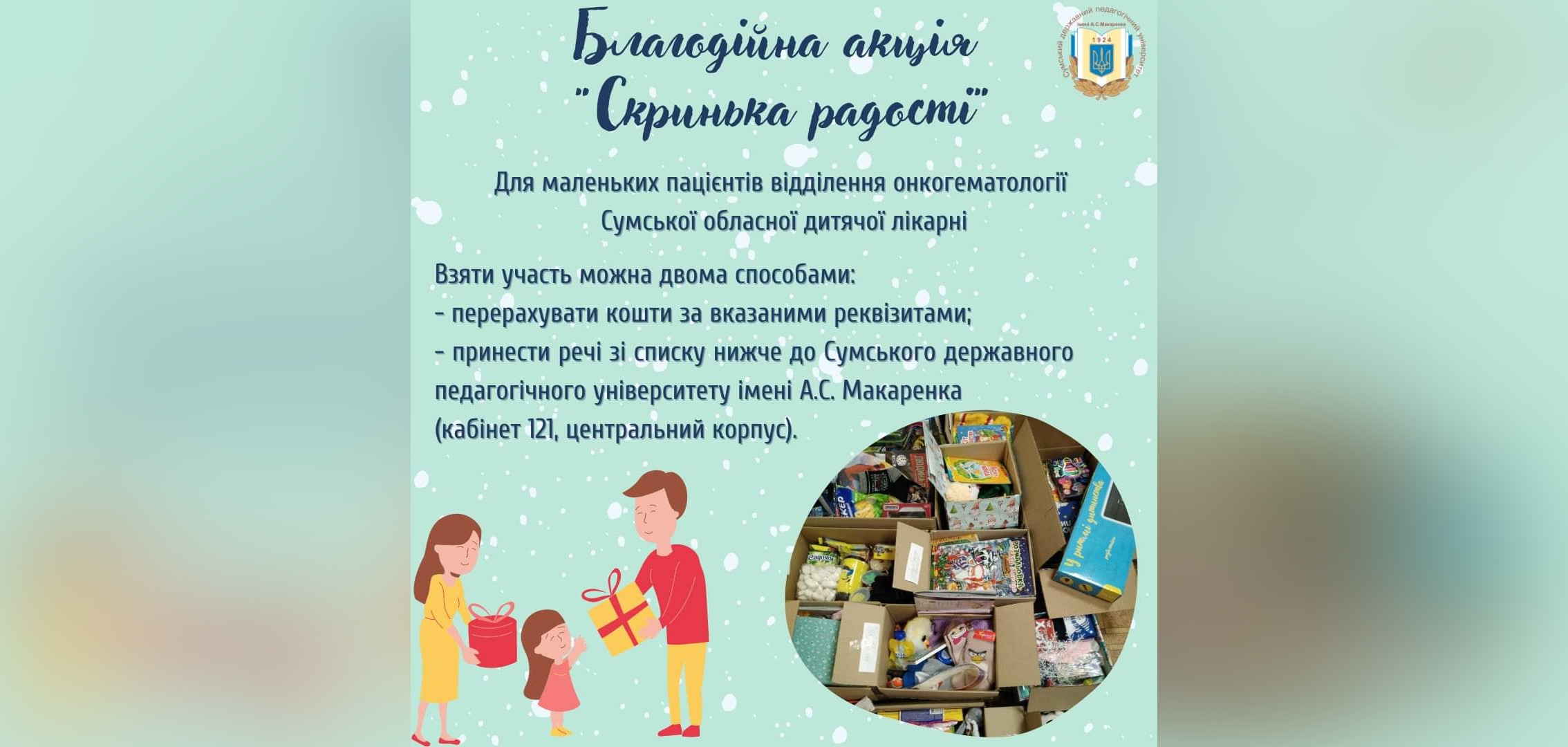 Благодійна акція &quot;Скринька радості&quot;