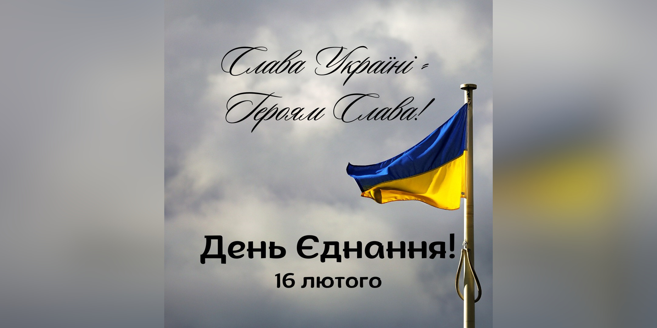 День Єднання