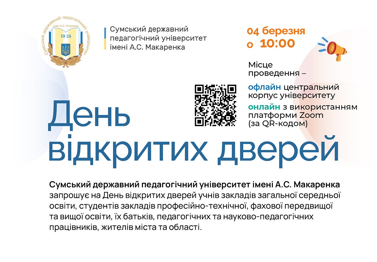 Запрошуємо на День відкритих дверей до СумДПУ імені А.С.Макаренка