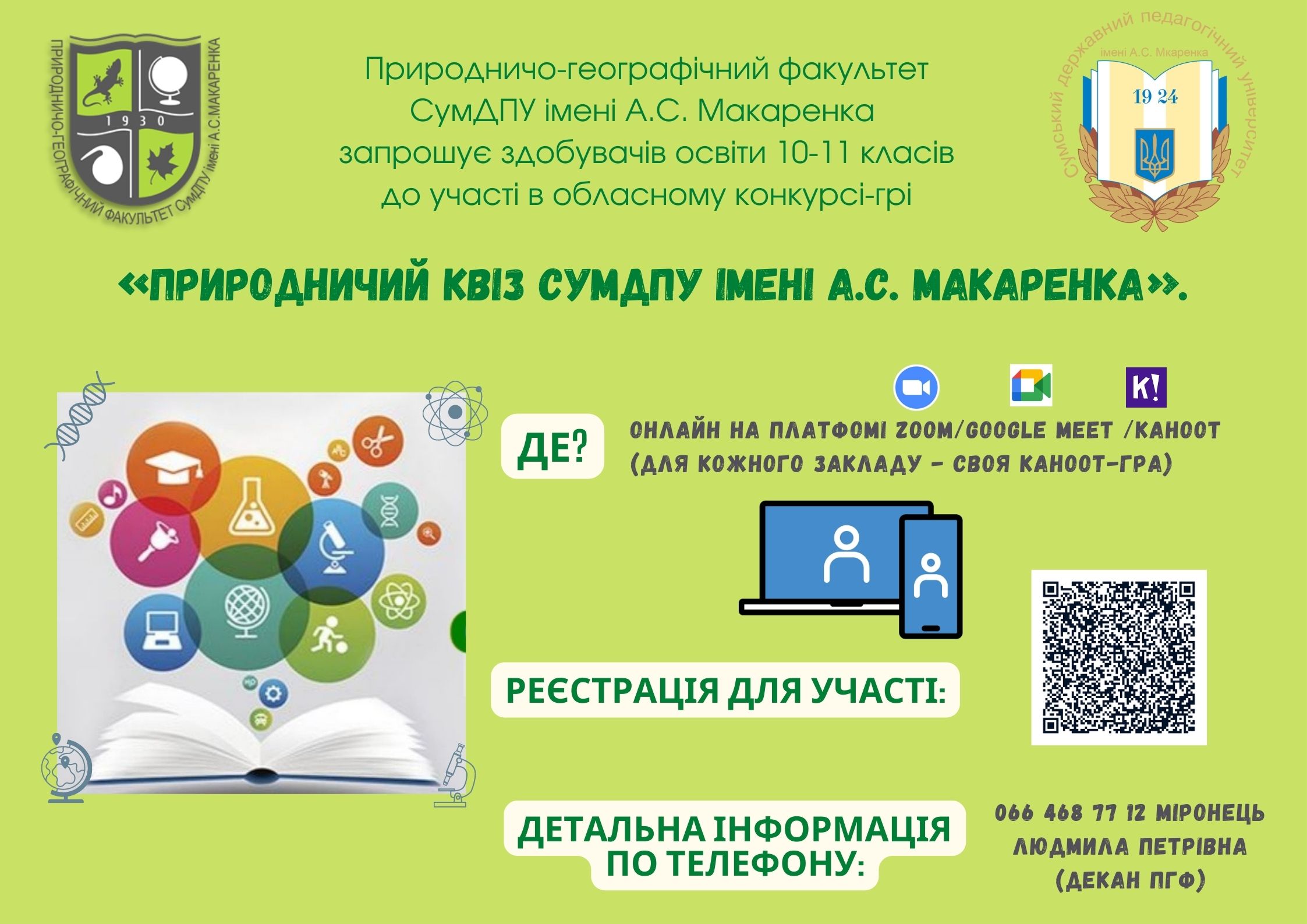 «Природничий квіз СумДПУ імені А.С. Макаренка»