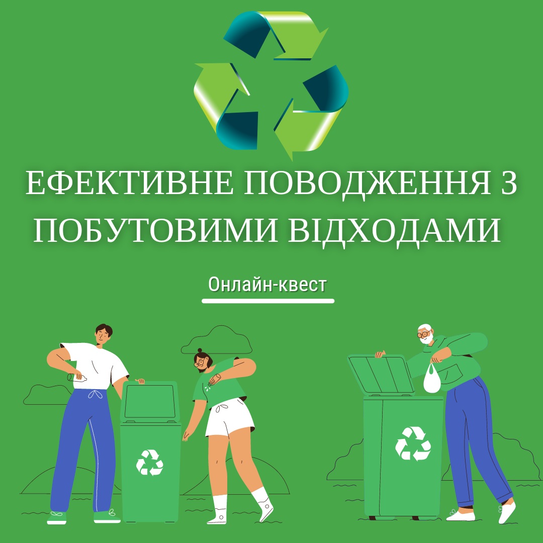 Онлайн-квест «Ефективне поводження з побутовими відходами»