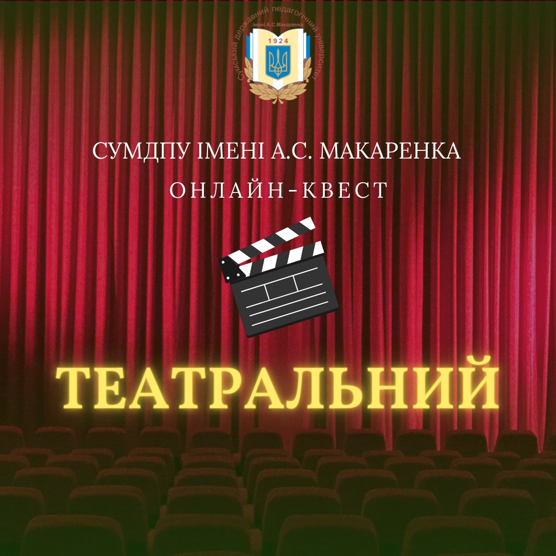 Онлайн-квест «Театр»