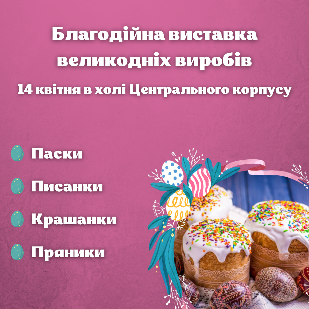 Запрошуємо долучитися до Благодійної виставки великодніх виробів!
