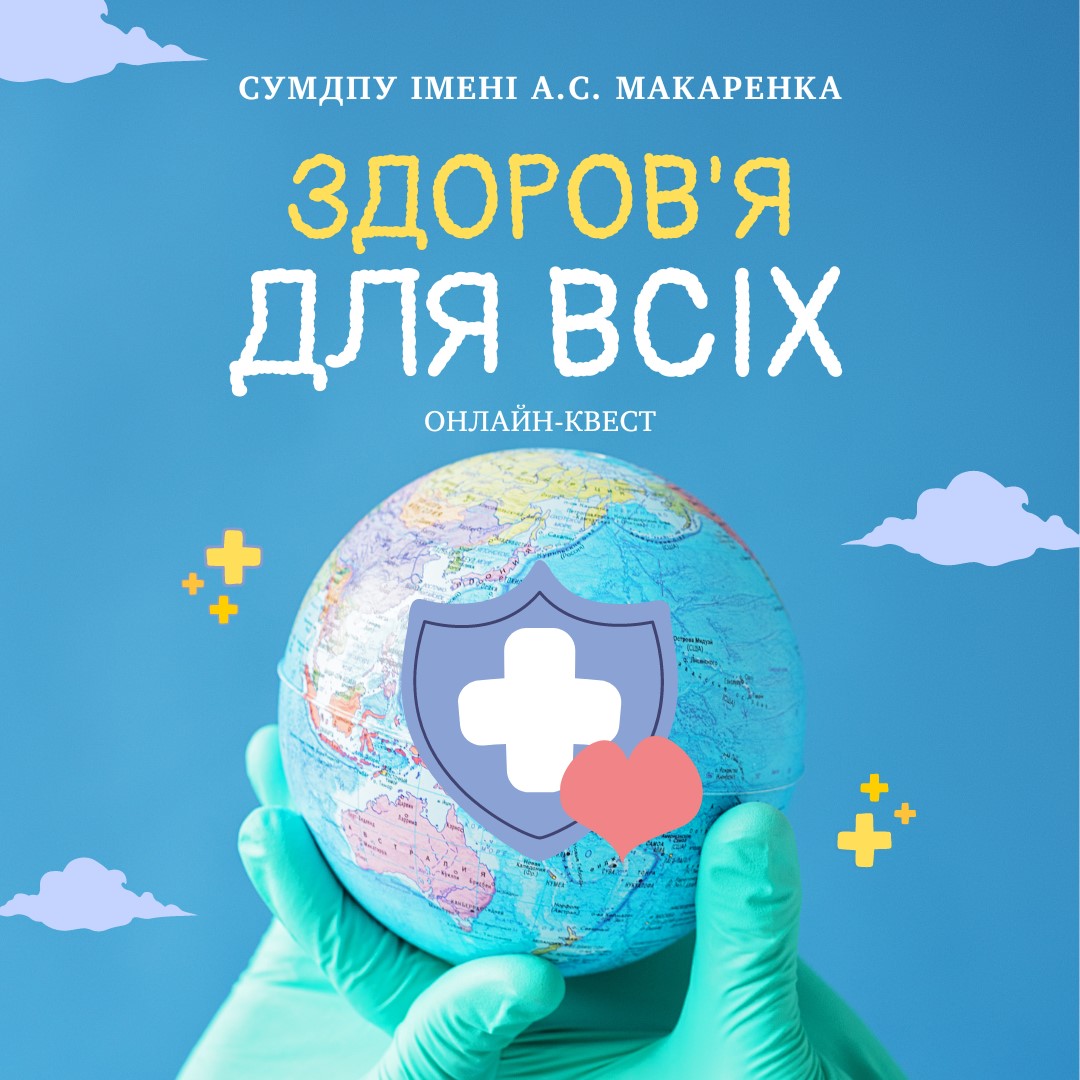 В СумДПУ відбувся черговий онлайн-квест «Здоров'я для всіх!»