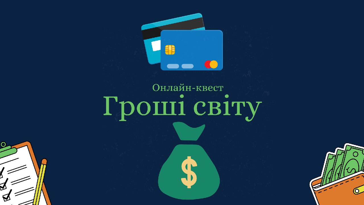В СумДПУ відбувся черговий онлайн-квест «Гроші світу»