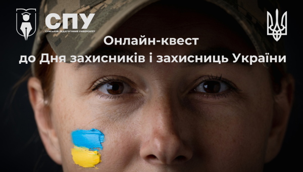Онлайн-квест до Дня захисників і захисниць України 