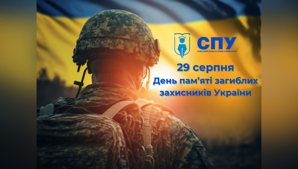 29 серпня – День пам'яті Захисників України, які загинули в боротьбі за незалежність, суверенітет і територіальну цілісність України