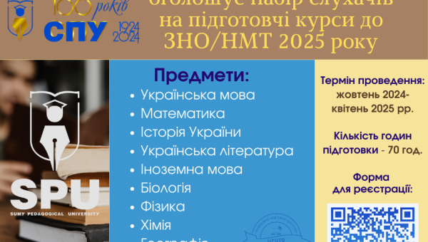 СумДПУ оголошує набір на підготовчі курси до ЗНО/НМТ 2025 року!