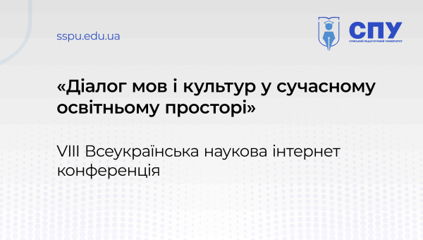 VІІІ Всеукраїнська наукова інтернет конференція «Діалог мов і культур у сучасному освітньому просторі» – 14 листопада 2024 року