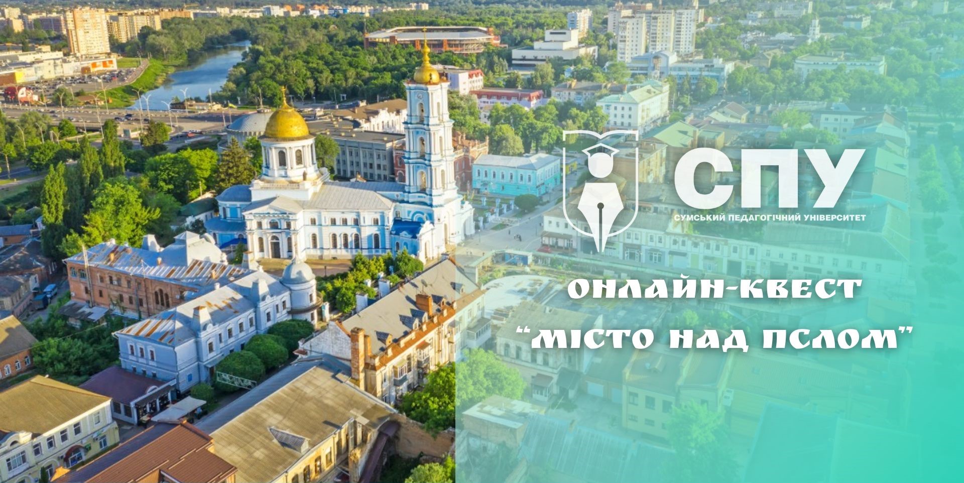 Продовжуємо сезон онлайн-квестів в СумДПУ!