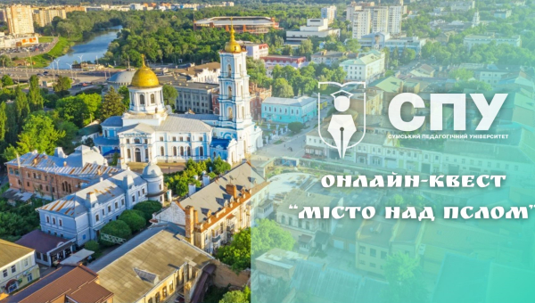 Продовжуємо сезон онлайн-квестів в СумДПУ!