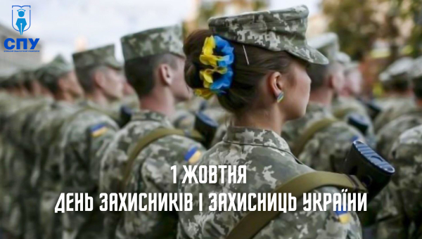 День захисників та захисниць України