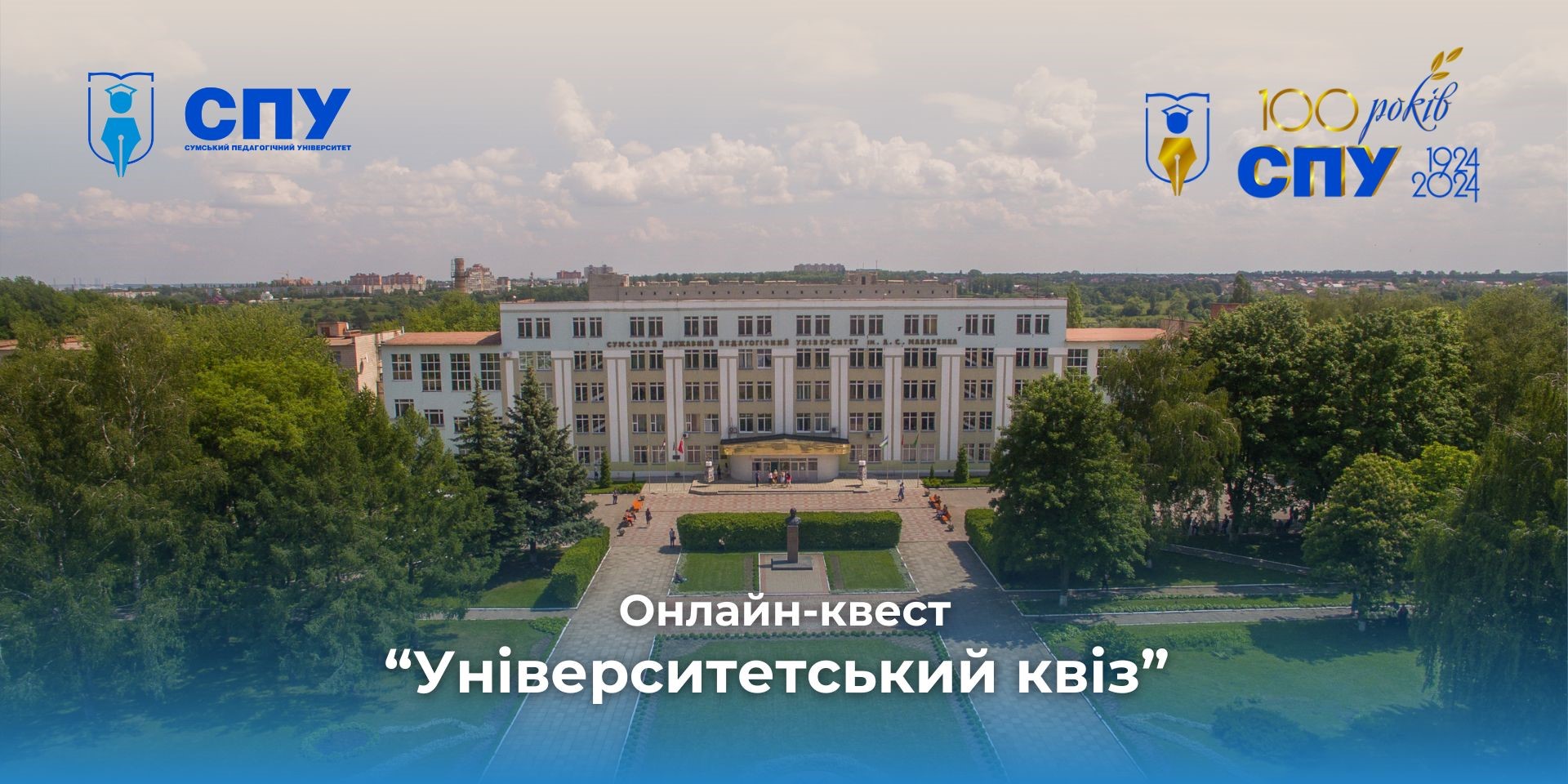 Продовжуємо сезон онлайн-квестів в СумДПУ