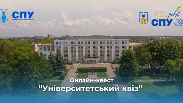 Продовжуємо сезон онлайн-квестів в СумДПУ