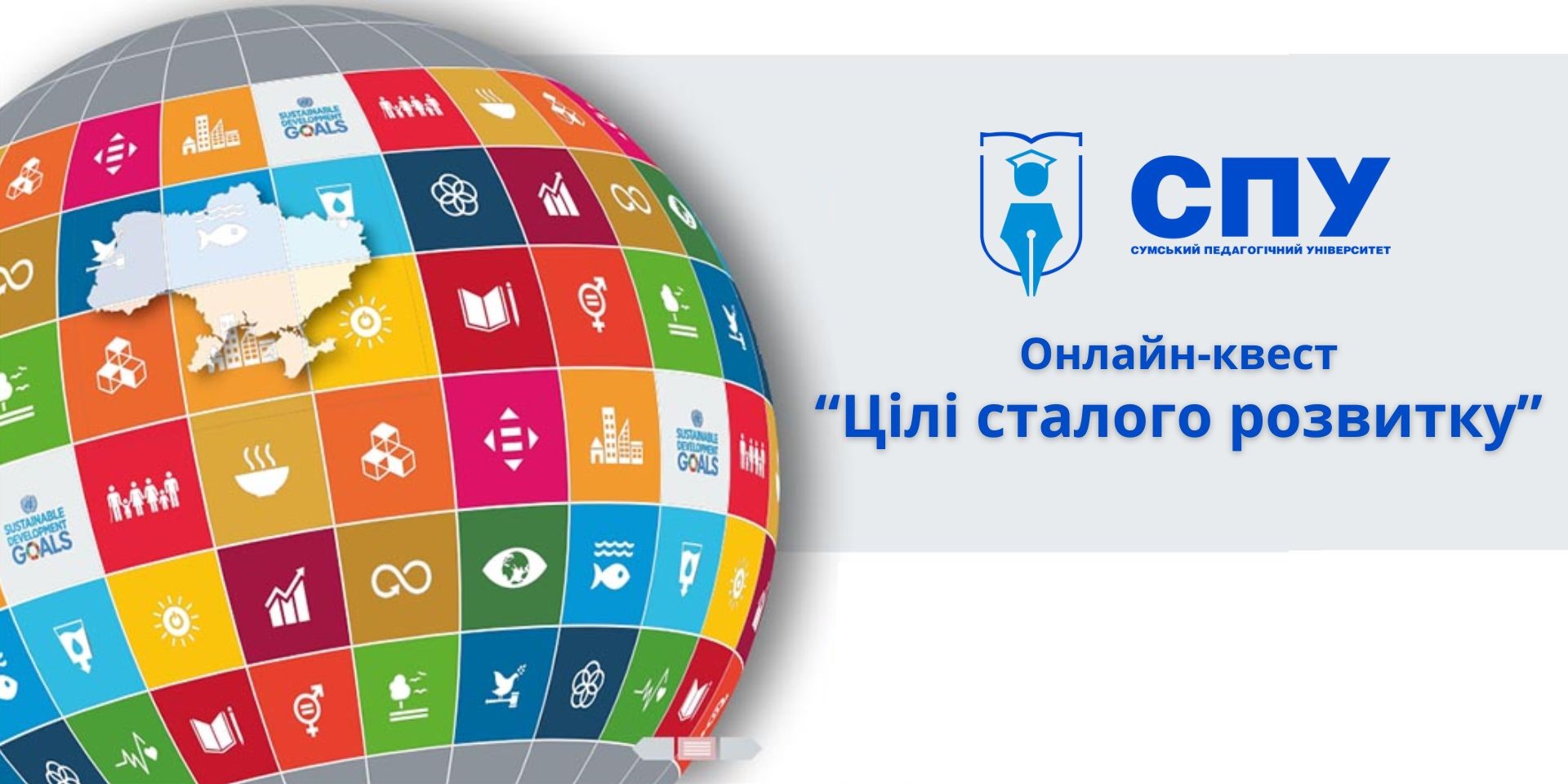 Продовжуємо сезон онлайн-квестів в СумДПУ