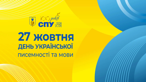 Заходи кафедри української мови і літератури до Дня української писемності та мови – жовтень-листопад 2024 року