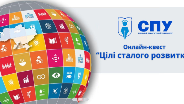 Продовжуємо сезон онлайн-квестів в СумДПУ