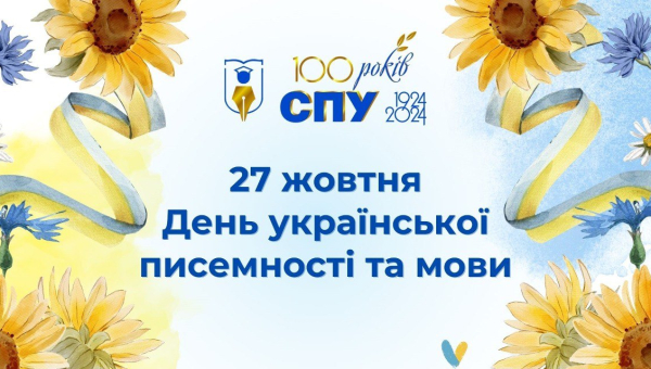 27 жовтня — День української писемності та мови