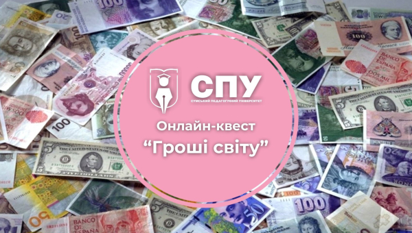 Продовжуємо сезон онлайн-квестів в СумДПУ