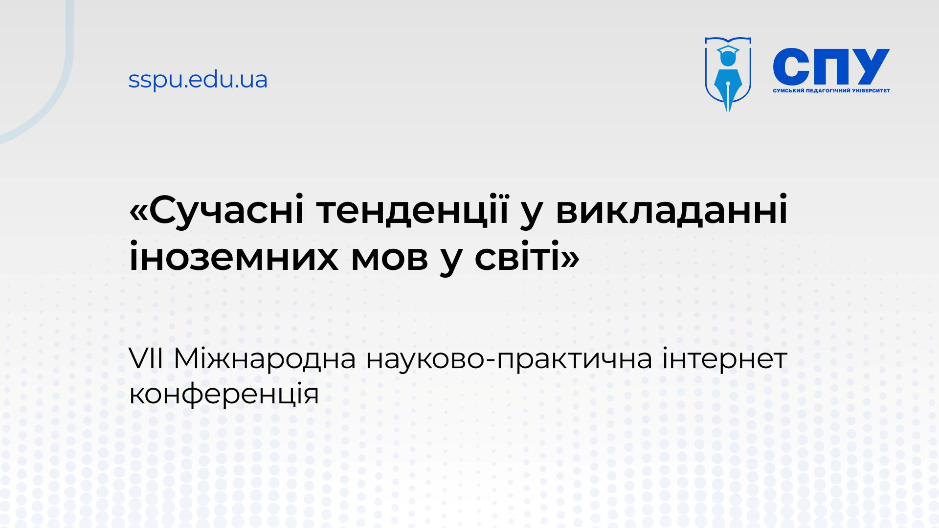 VII Міжнародна науково-практична інтернет конференція «Сучасні тенденції у викладанні іноземних мов у світі» – 05 грудня 2024 року