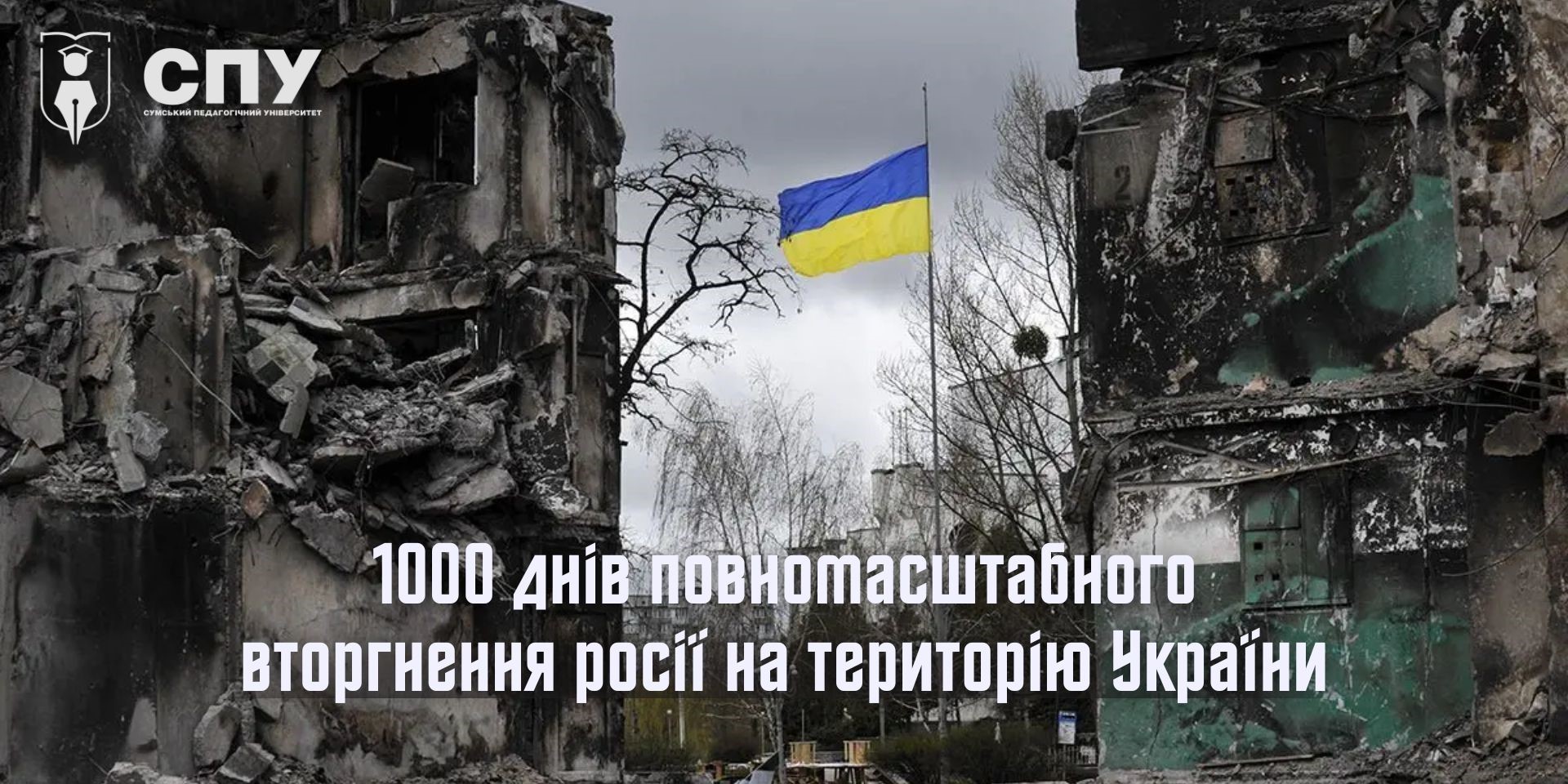 1000 днів повномасштабного вторгнення росії на територію України