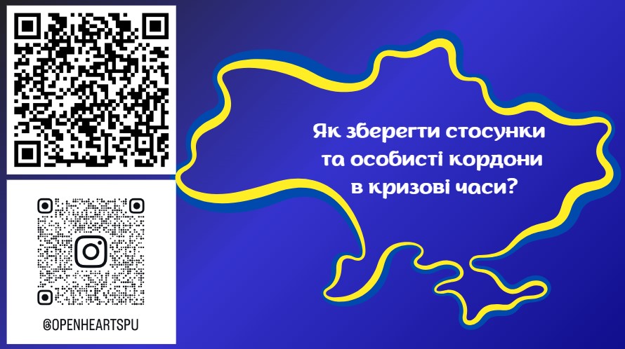 Як зберегти стосунки та особисті кордони в кризові часи? – розбираємося разом з Психологічною Службою