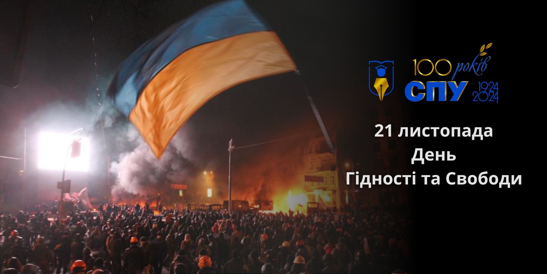 21 листопада – День Гідності та Свободи